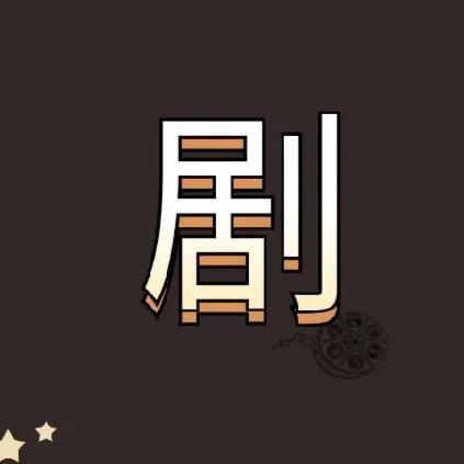 每日短剧精选