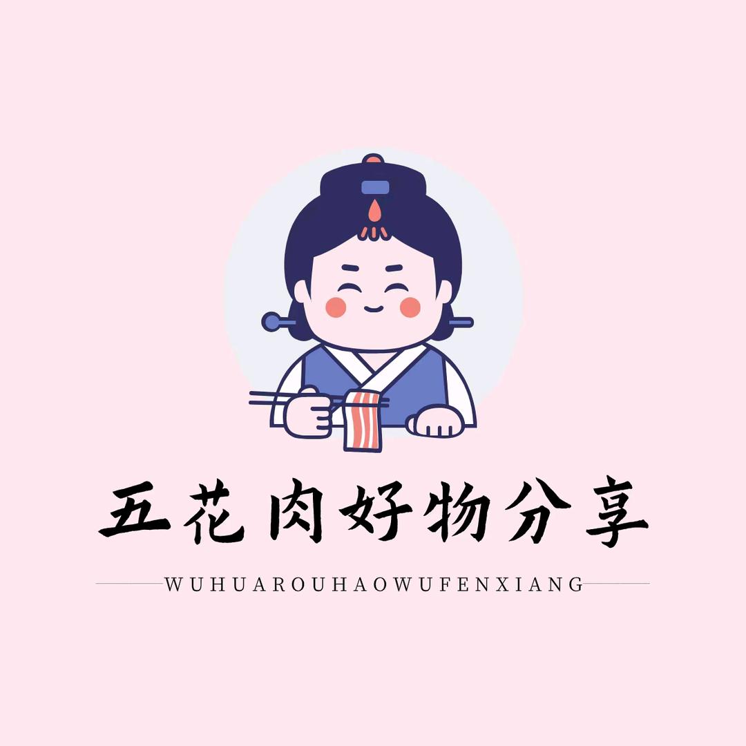 五花肉好物分享