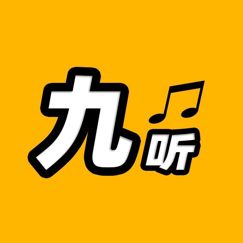 九听无损音乐