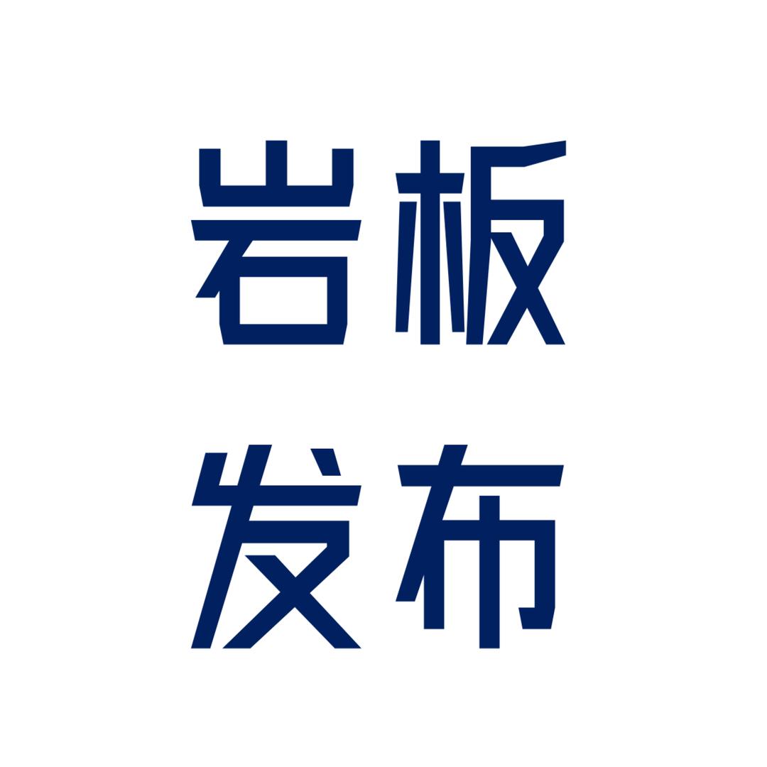 岩板发布