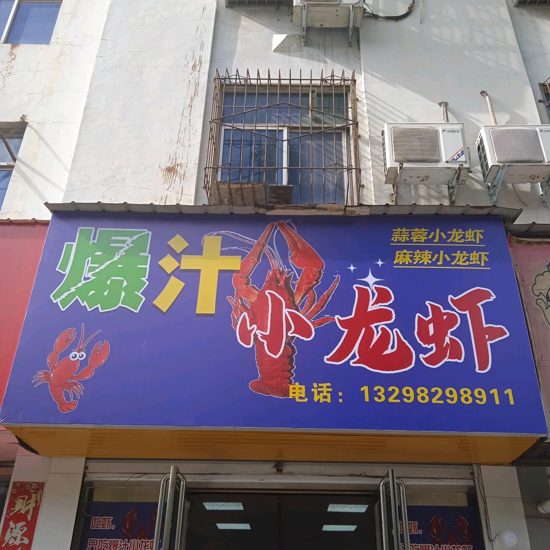 爆汁小龙虾官方号
