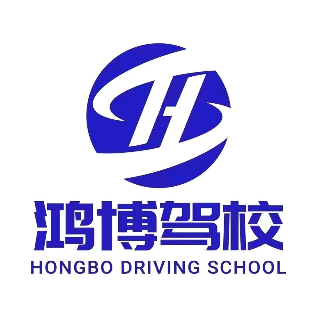 吉利鸿博驾校