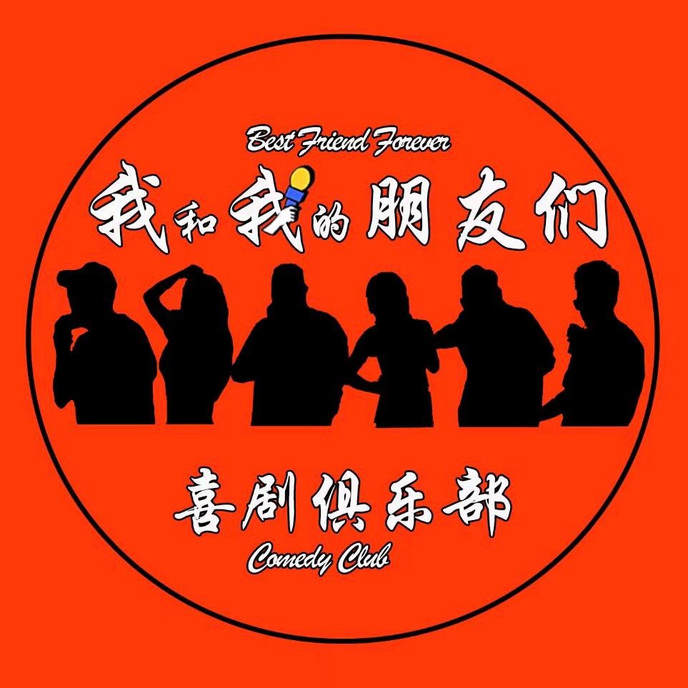我和我的朋友们喜剧俱乐部（广饶站）
