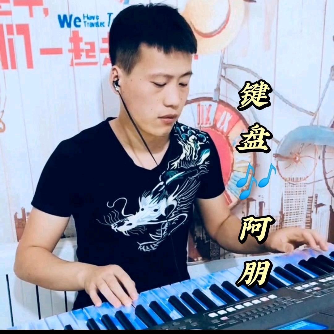键盘🎹阿朋