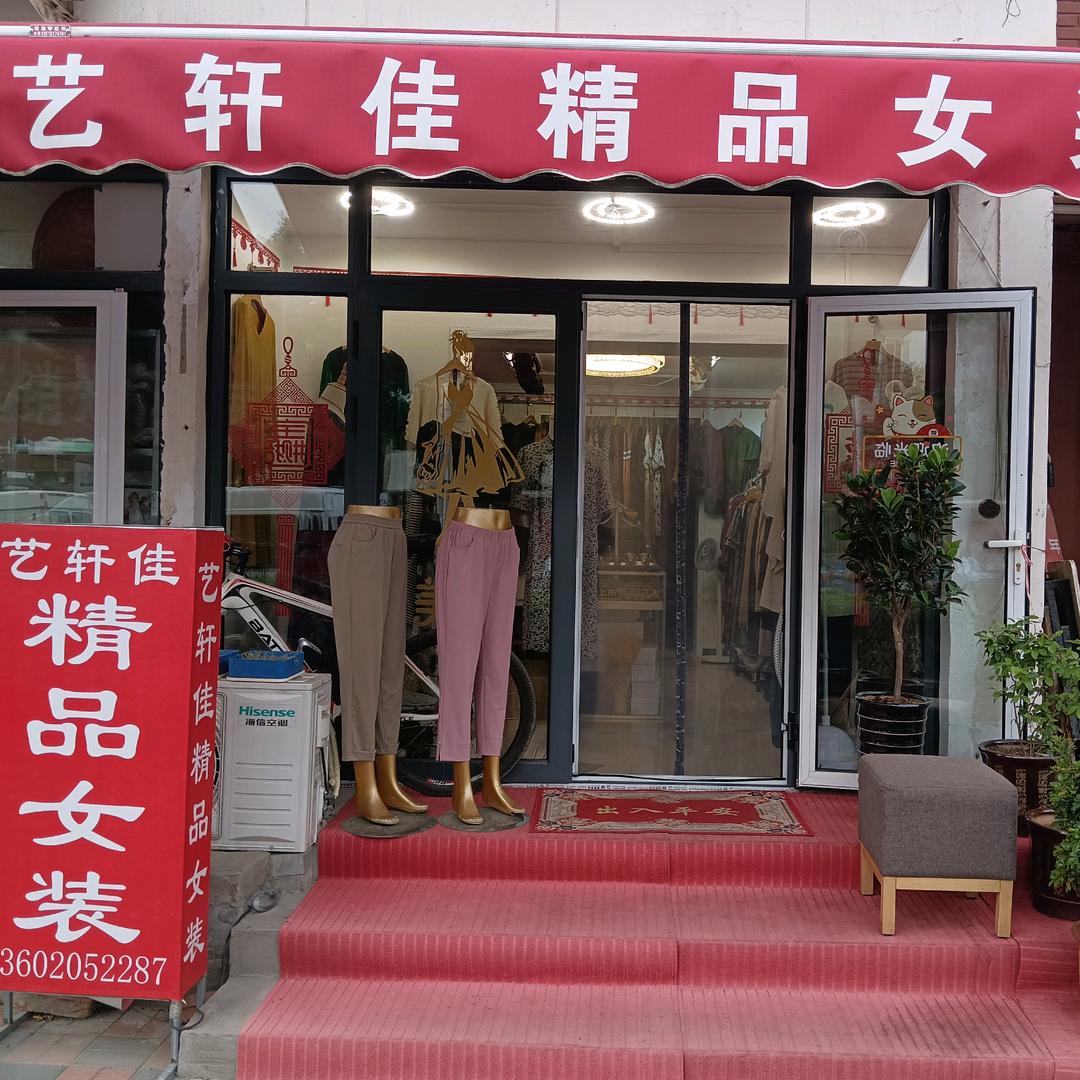 天津艺轩佳精品女装店