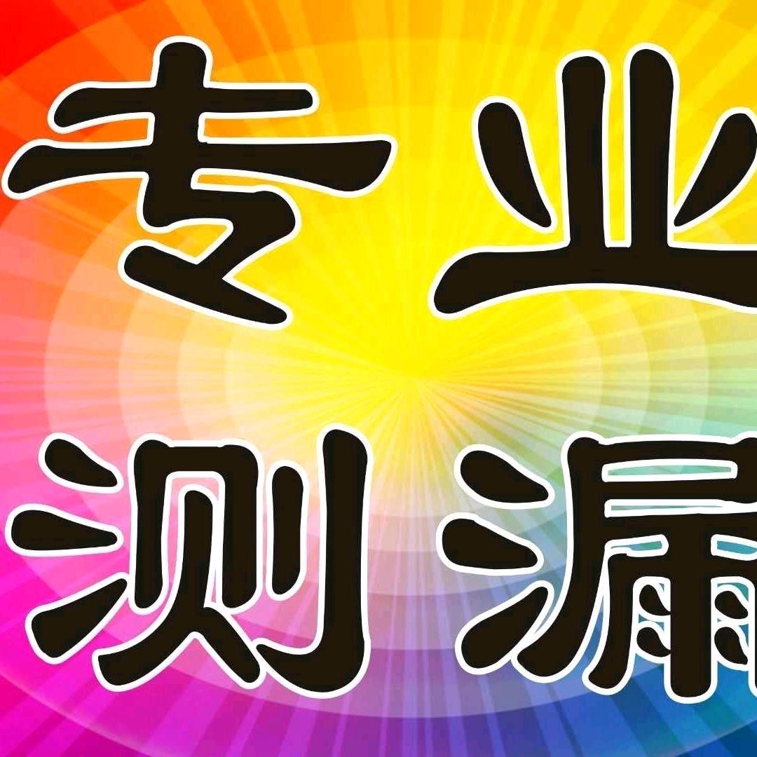 青岛齐林漏水检测维修