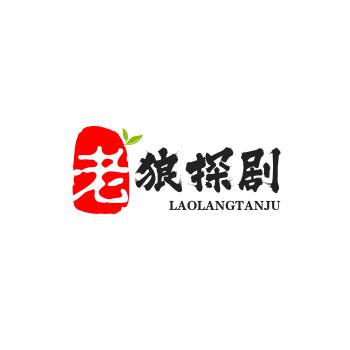 老狼短剧