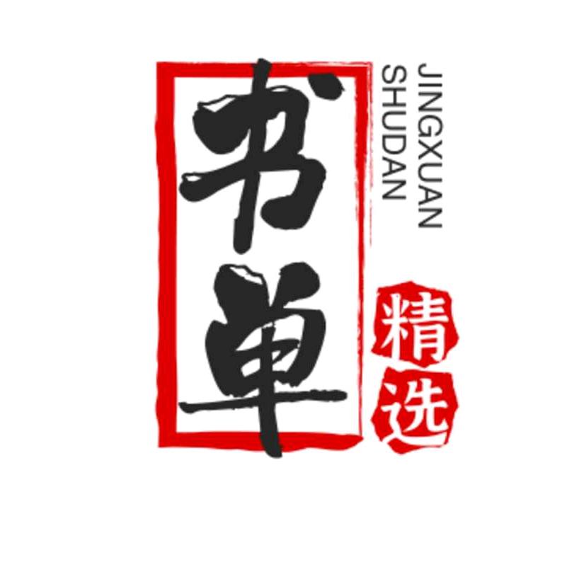 微利书单精选