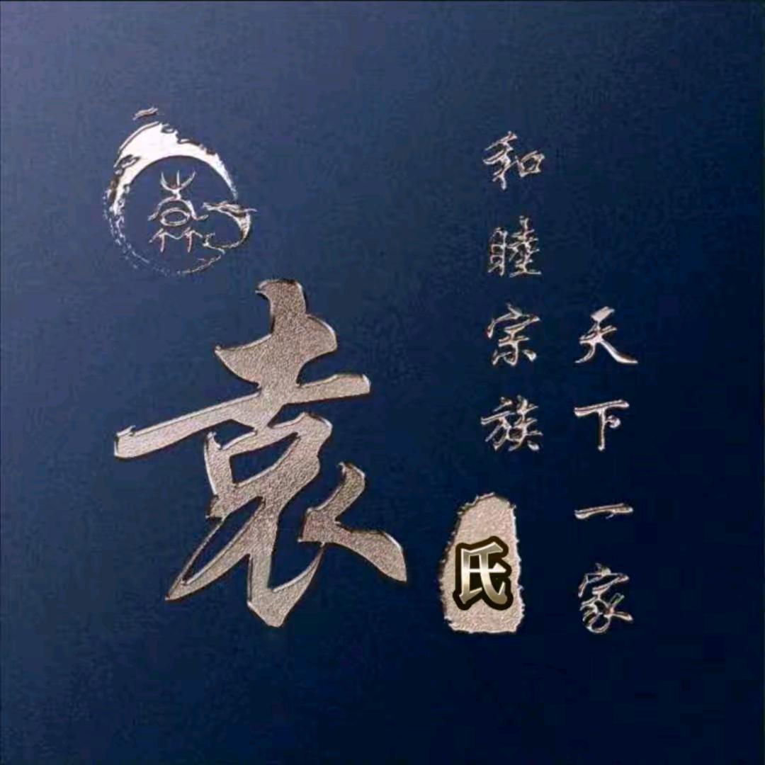 袁先生