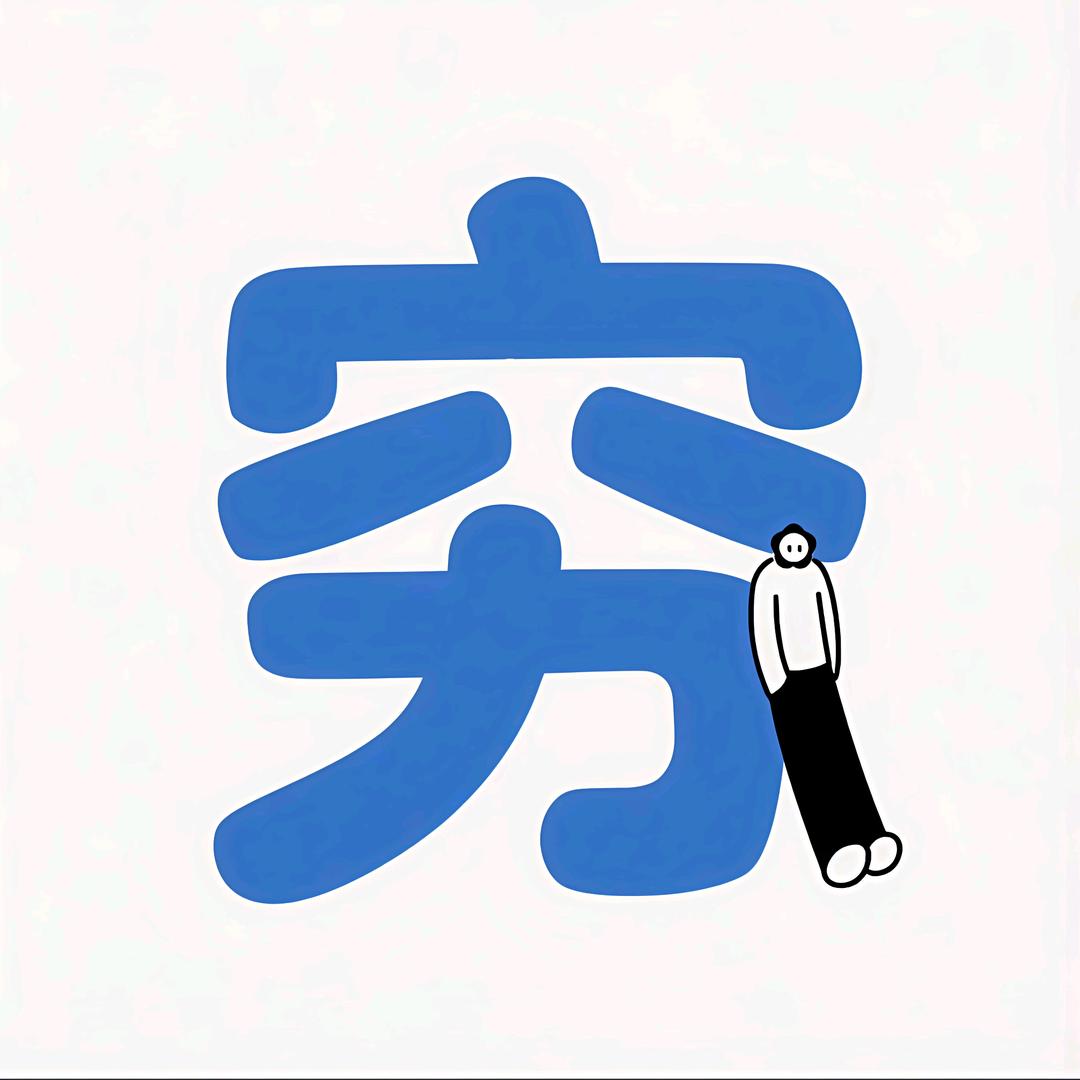 独欢（退网版）🐾 ⁰⁶⁰⁵