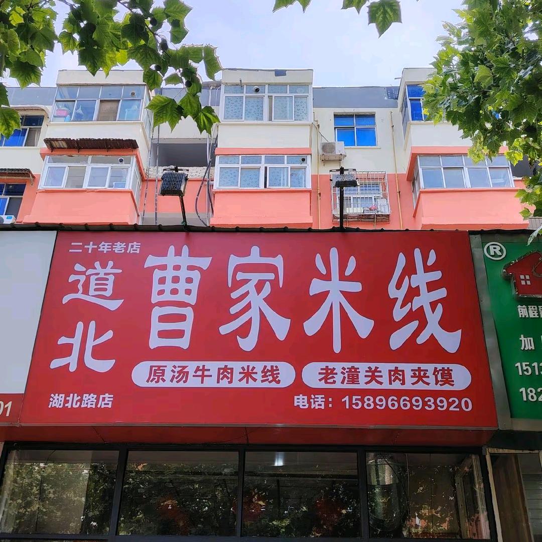 洛阳市涧西区湖北路道北曹家米线店
