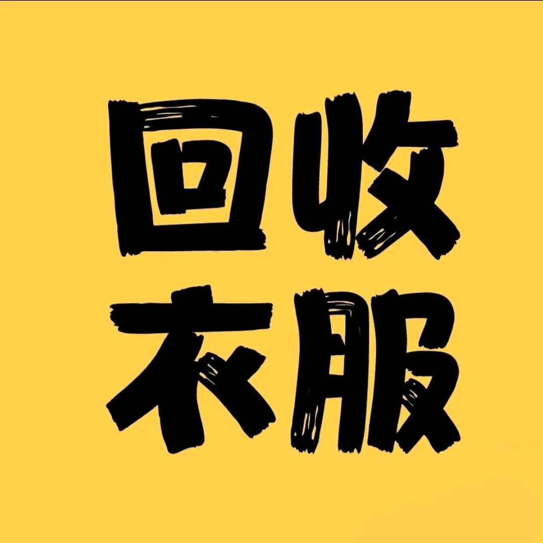 银川上门回收旧衣