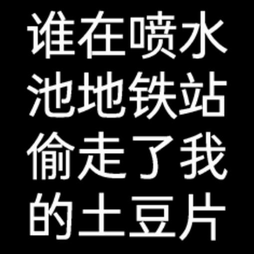 是谁在贵阳喷水池地铁站偷走了我的土豆片