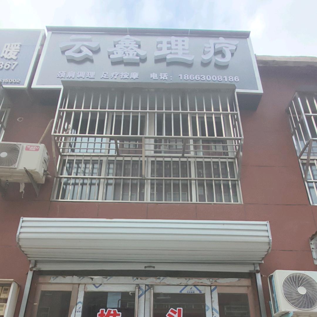 云鑫理疗店