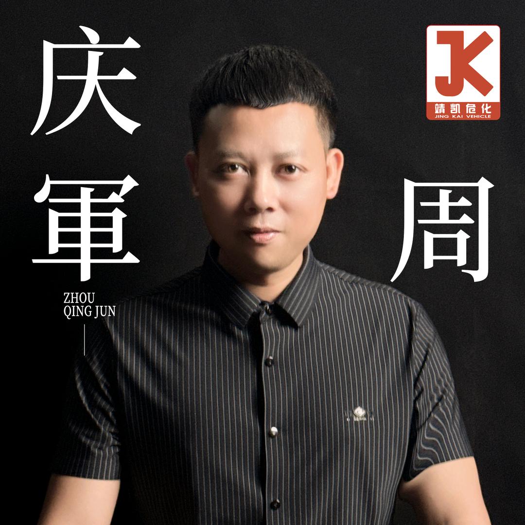 危货二表哥  靖凯危化