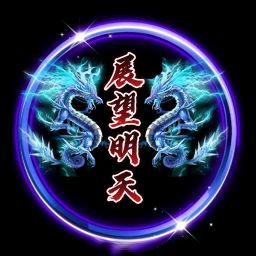 展望明天