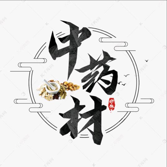 山西中药材（艳忠）