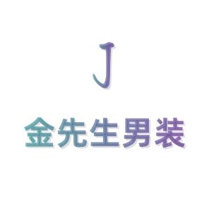 金先生网红穿搭
