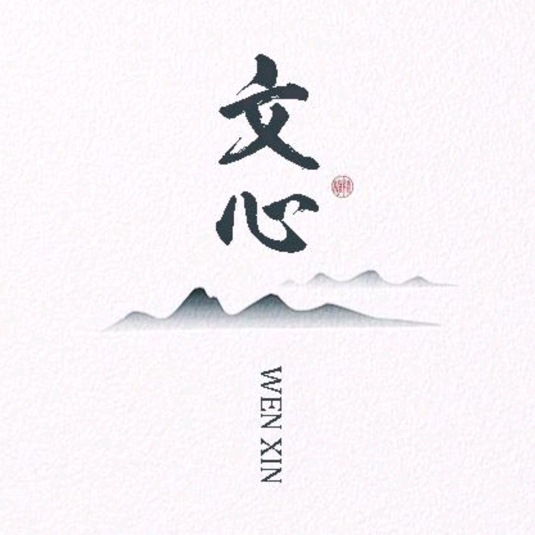 文心读馆