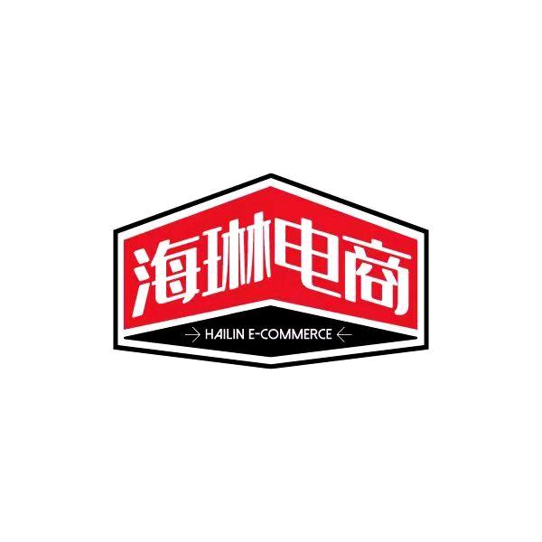 海琳电商