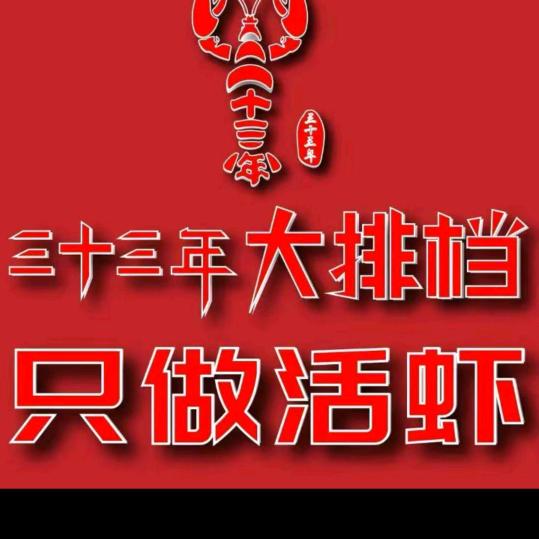 三十三年龙虾闪送