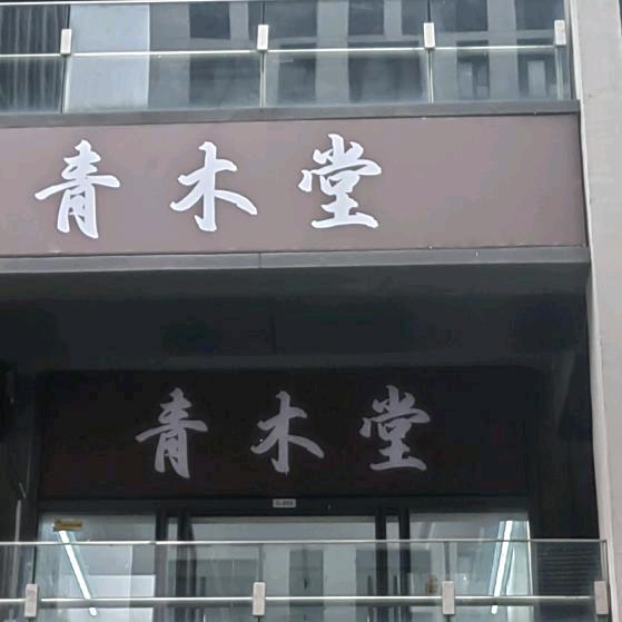 临沂青木堂看桃花2