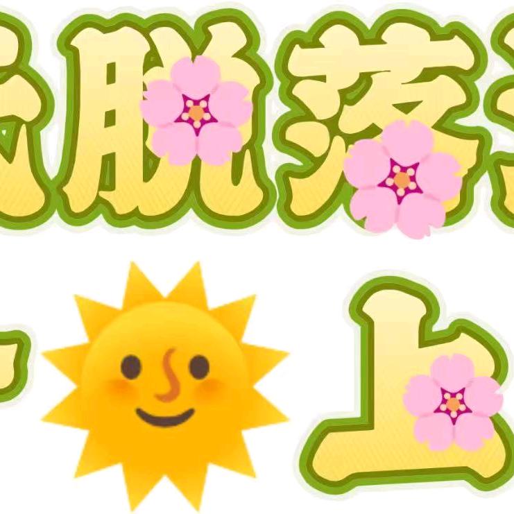 庤球脱落法
