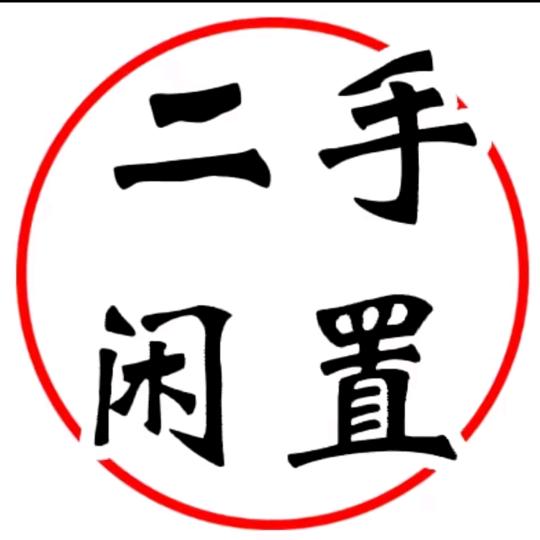 海安本地二手闲置