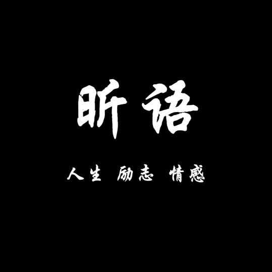 昕～语