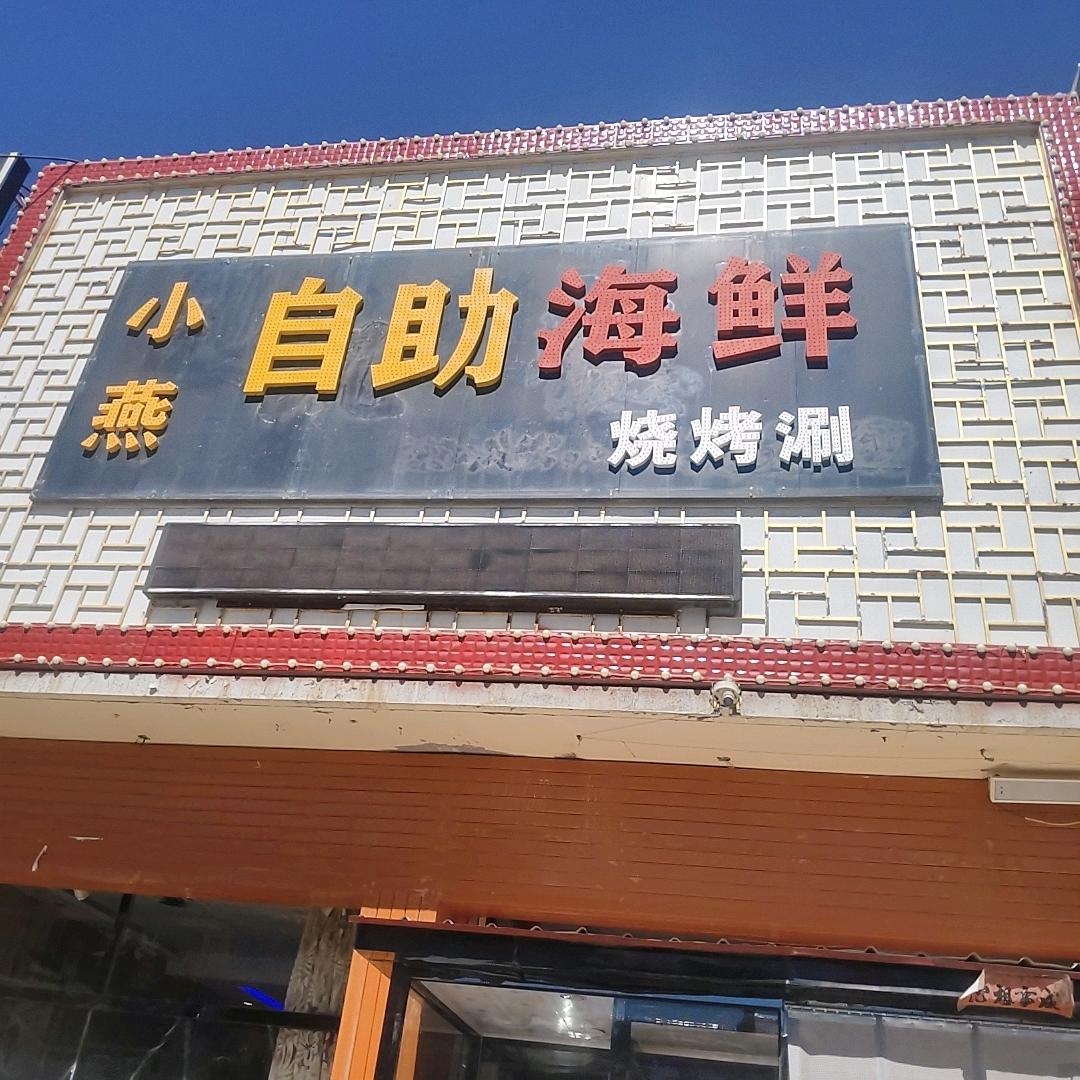 小燕海鲜烧烤涮自助餐厅