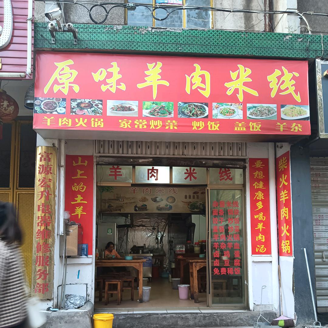 原味羊肉米线