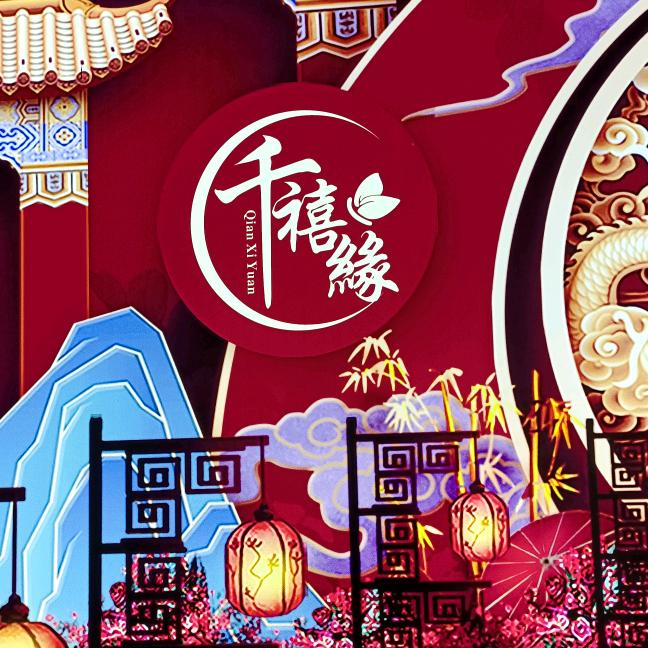 千禧緣婚礼五五