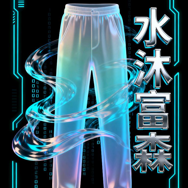 水沐富森裤业