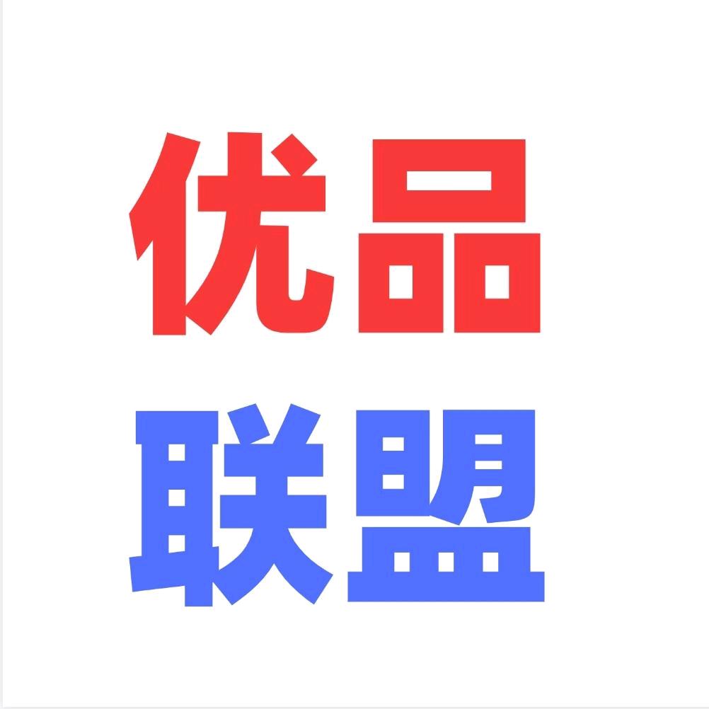优品联盟