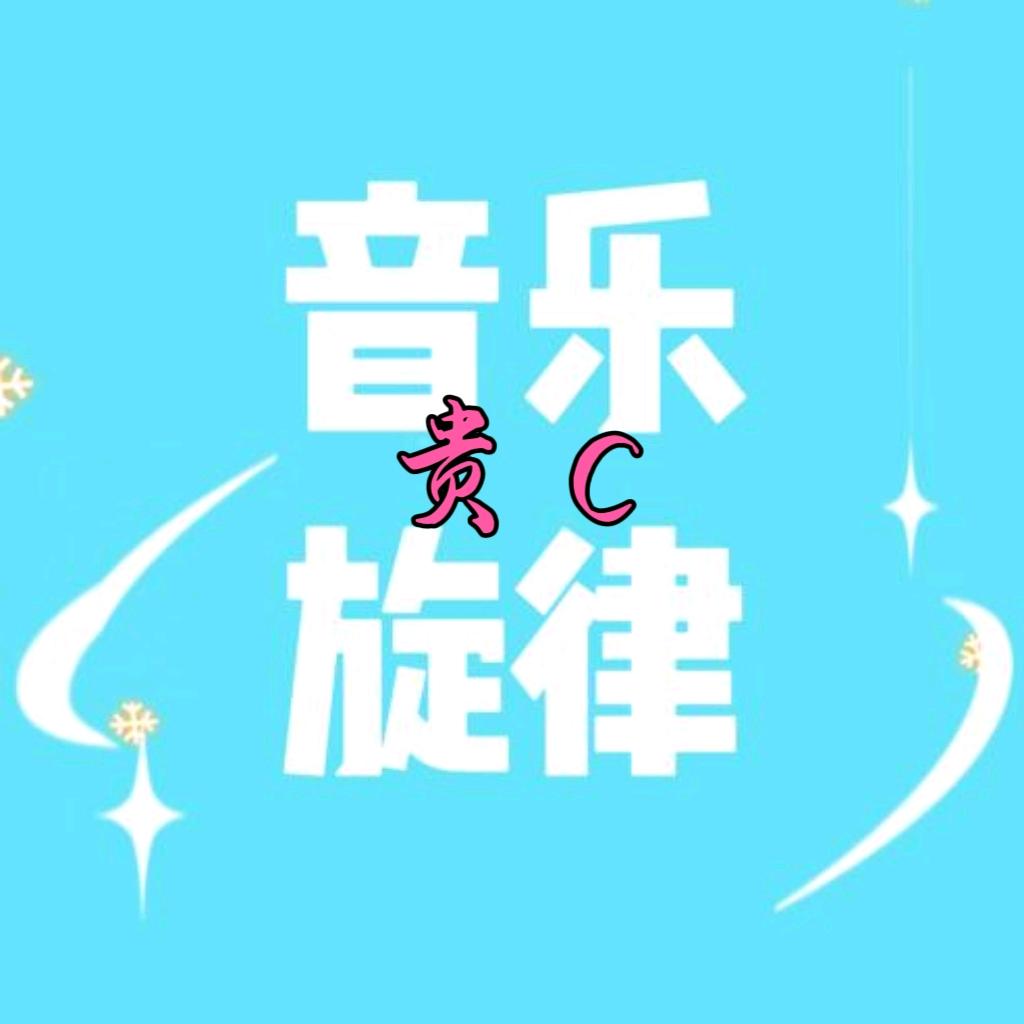 贵C的音乐旋律