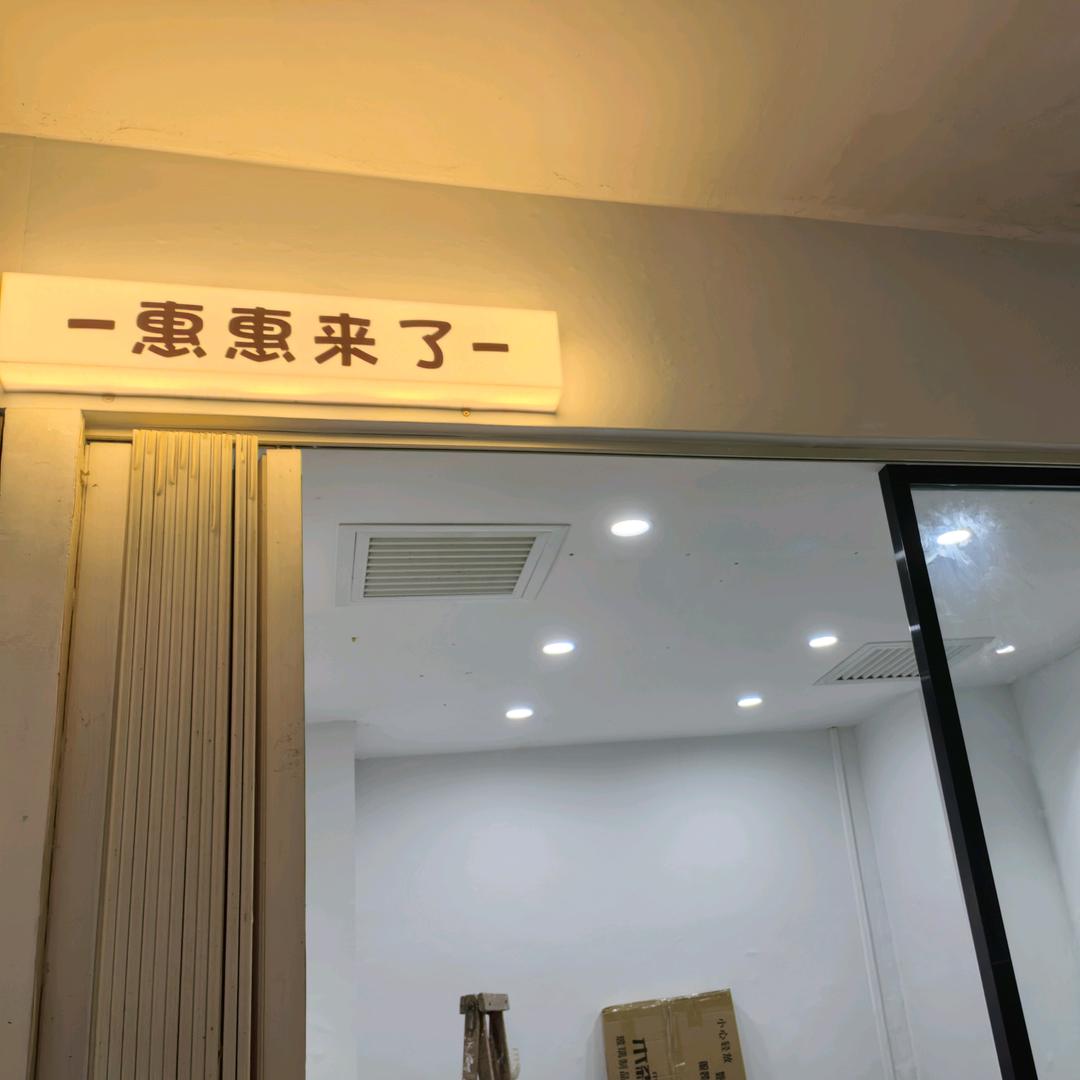 《惠惠来了》女装店