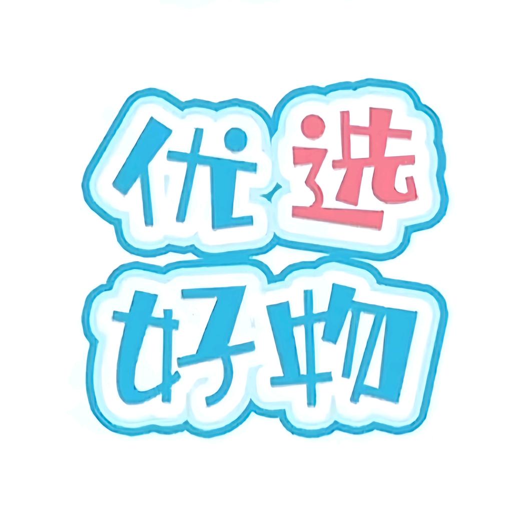 维盈好物