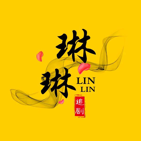 琳琳追剧
