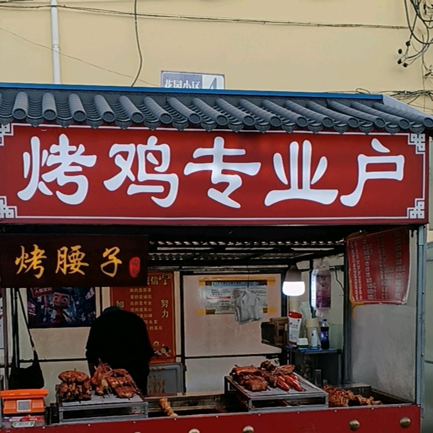 🔥烤🐔专业户⭐️
