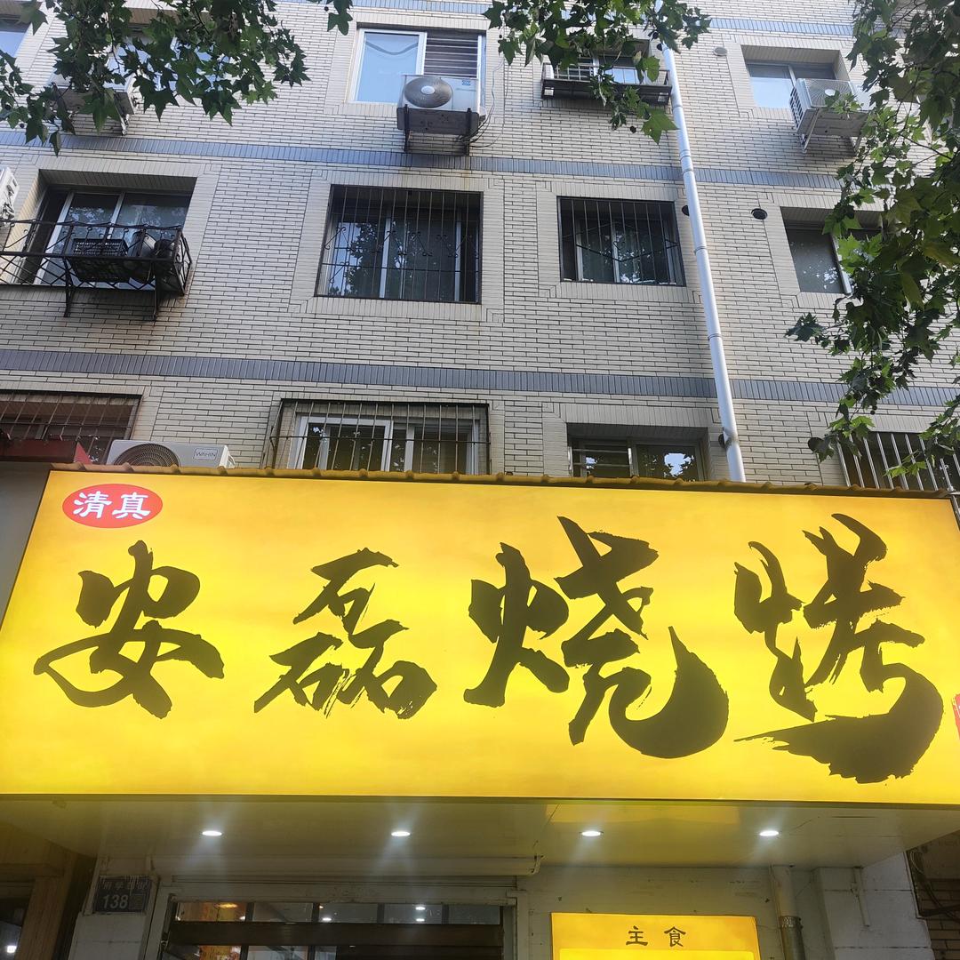 正宗清真安磊烧烤