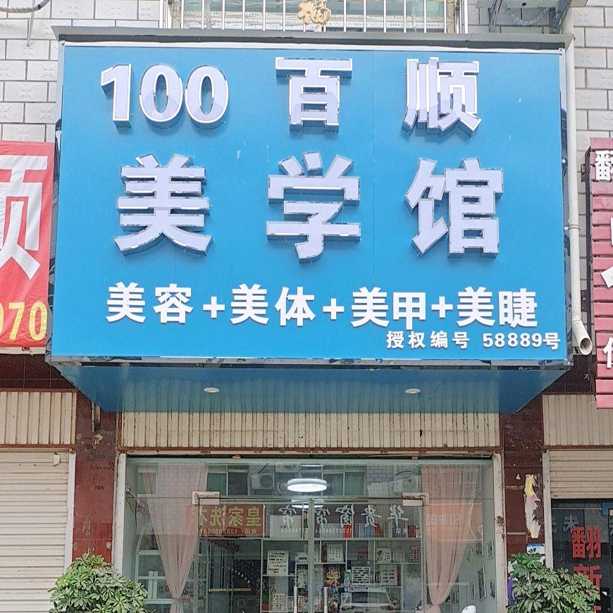 百小顺美学馆