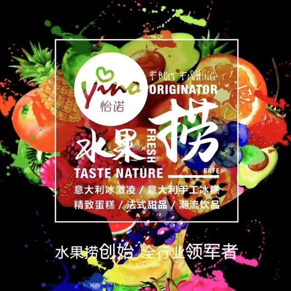 怡诺水果捞