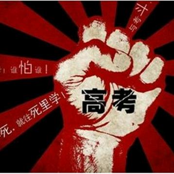 张说高考