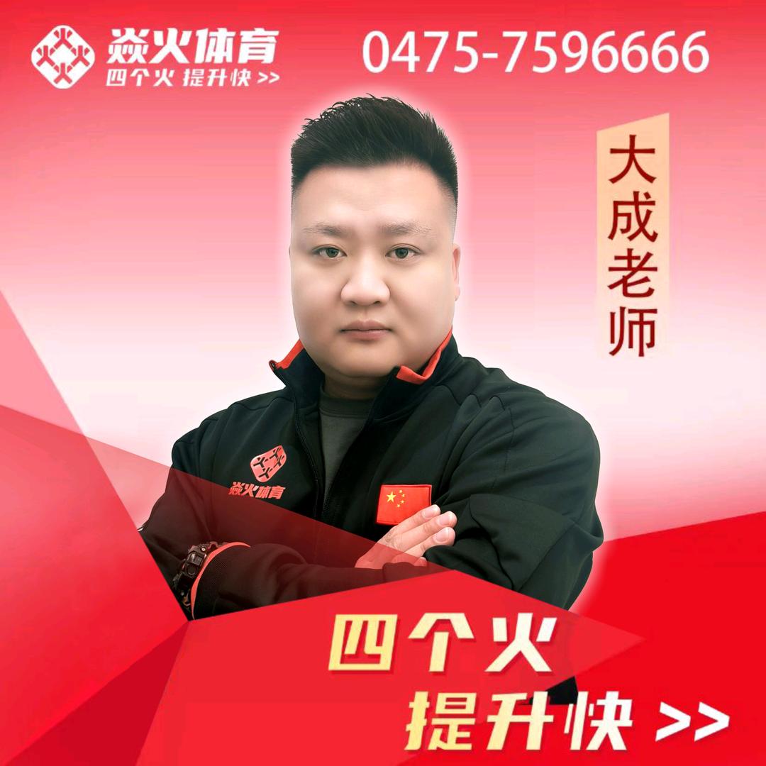 通辽焱火体育-大成老师