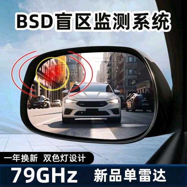 全系盲区监测（厂家直发）