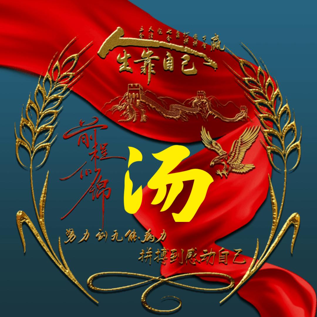 汤哥
