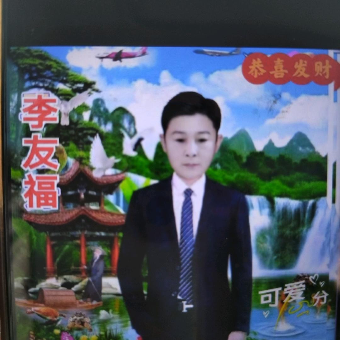 李友福