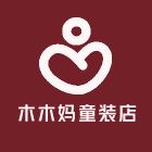 木木妈童装店