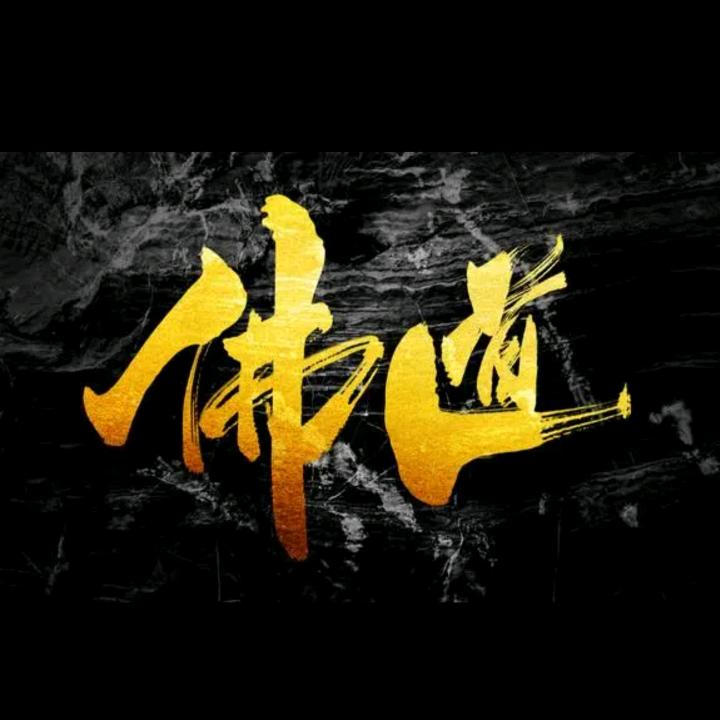 佛道仙🇨🇳悟道🌻