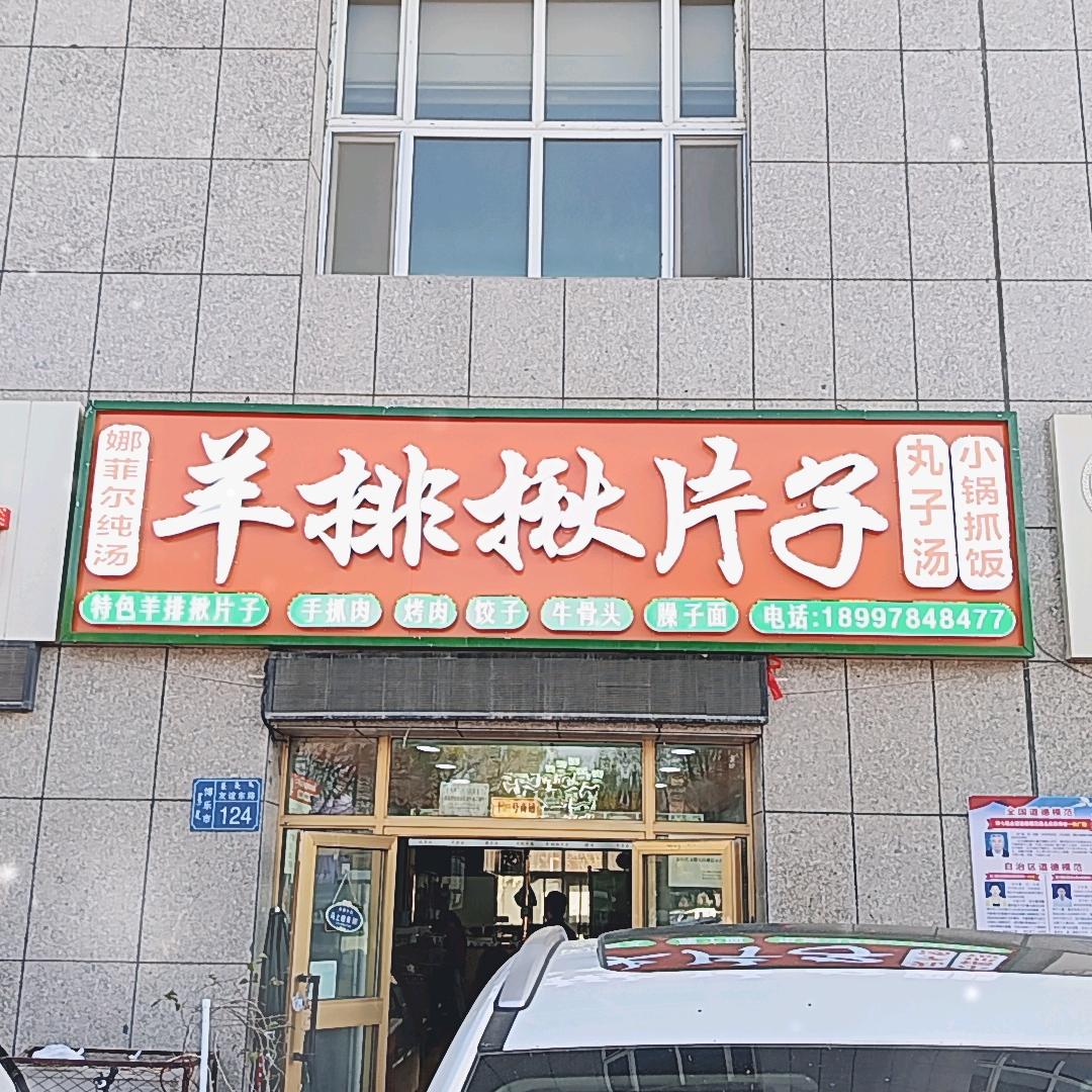 娜菲尔纯汤羊排揪片子